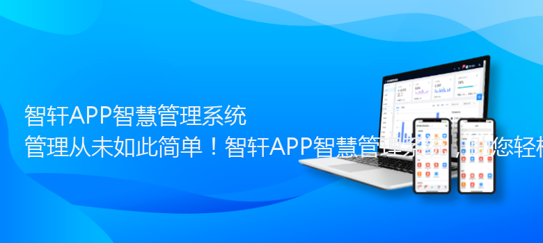APP智慧管理系统